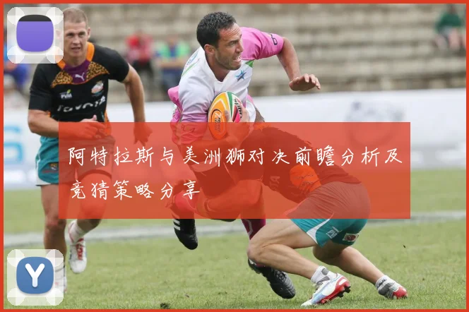 阿特拉斯与美洲狮对决前瞻分析及竞猜策略分享