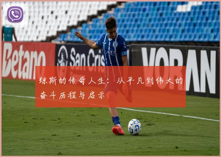 琼斯的传奇人生：从平凡到伟大的奋斗历程与启示
