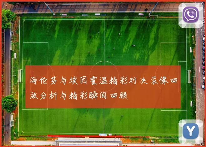 海伦芬与埃因霍温精彩对决录像回放分析与精彩瞬间回顾