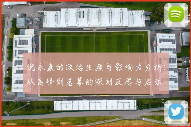 倪永康的政治生涯与影响力分析：从高峰到落幕的深刻反思与启示